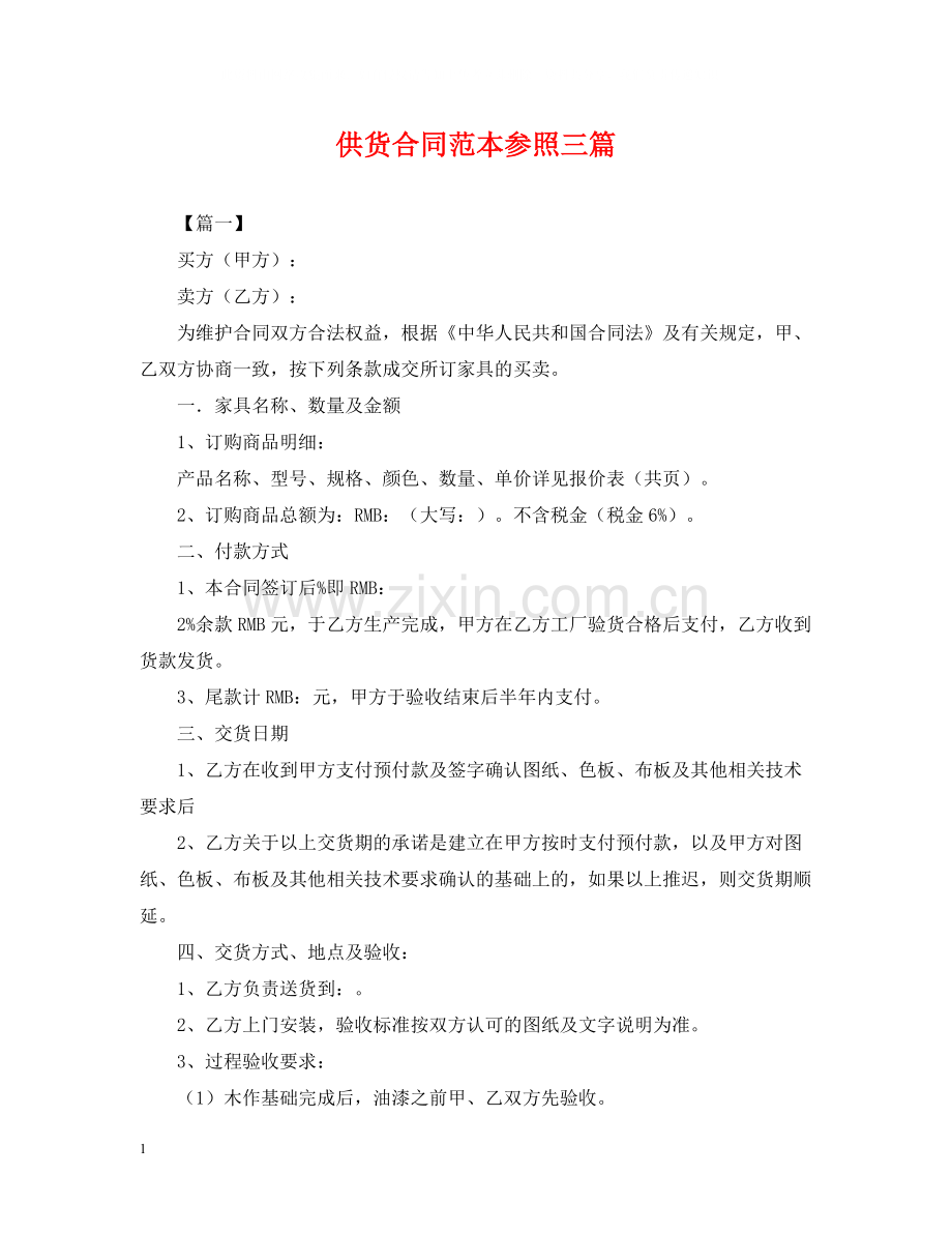 供货合同范本参照三篇.docx_第1页
