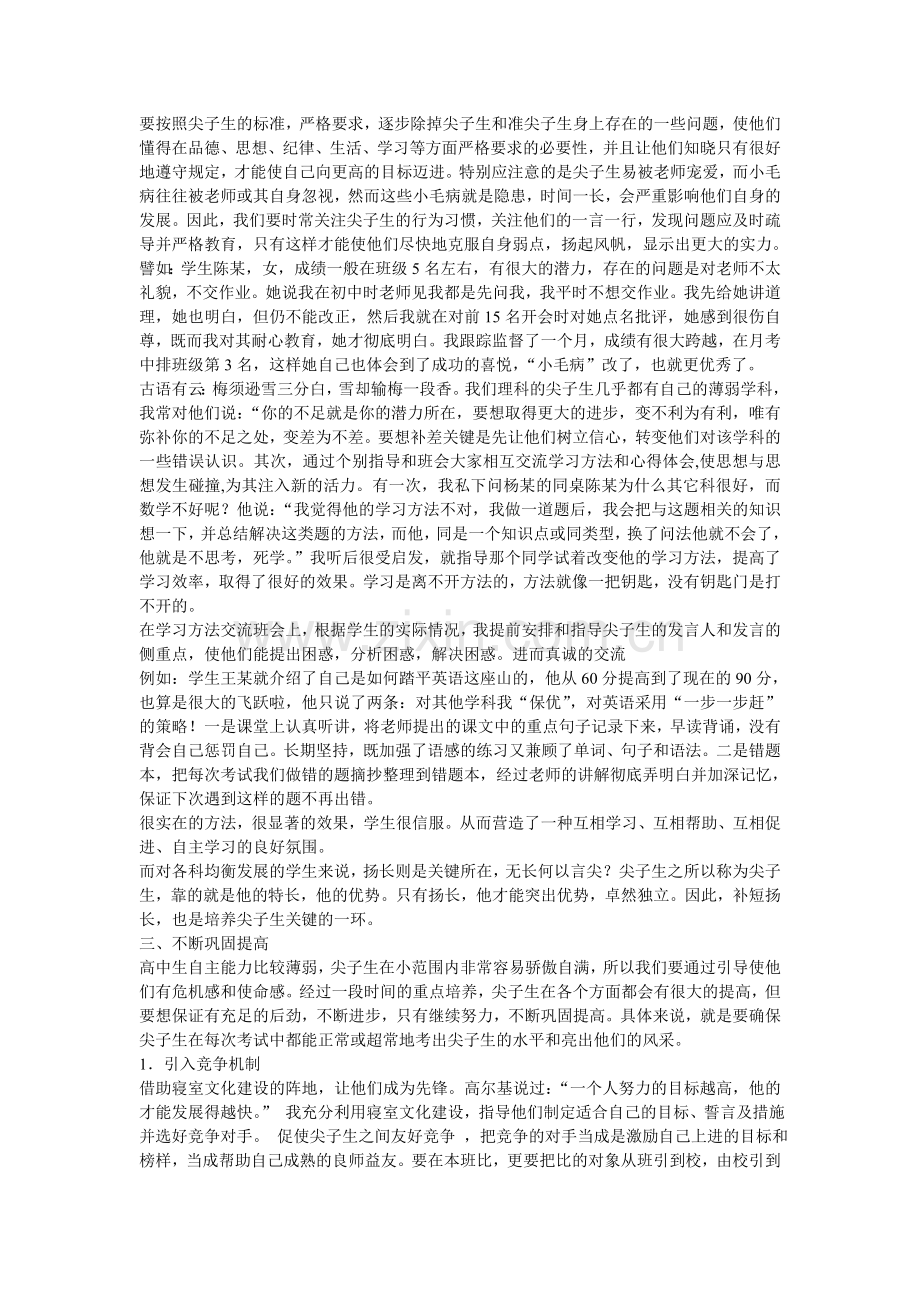 我是怎样培养尖子生的.doc_第2页