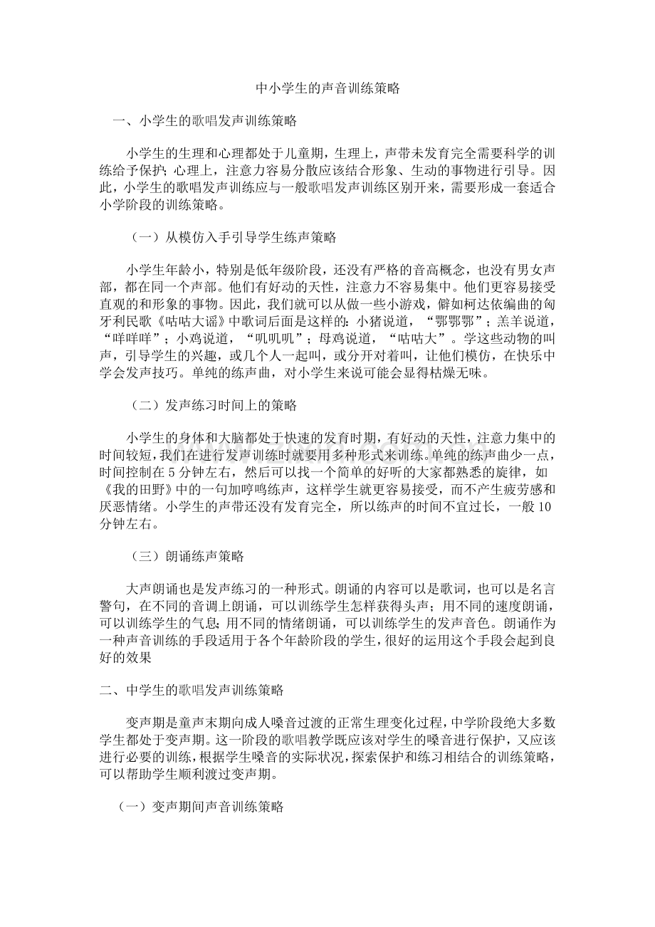 中小学生的声音训练策略.doc_第1页