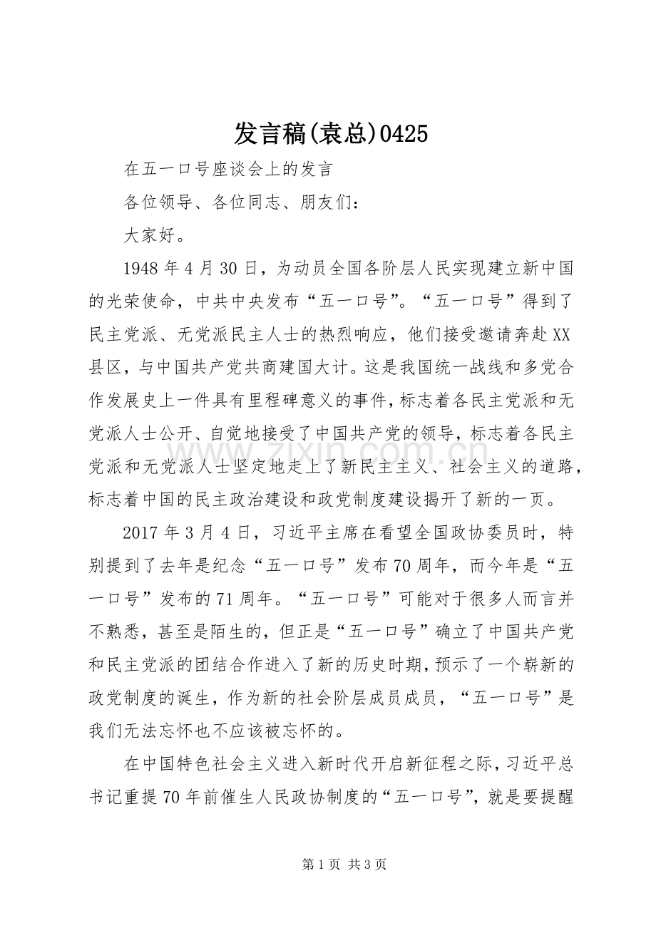 发言(袁总)0425.docx_第1页