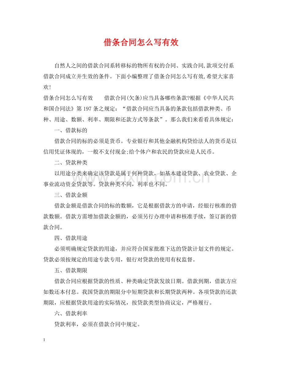 借条合同怎么写有效.docx_第1页