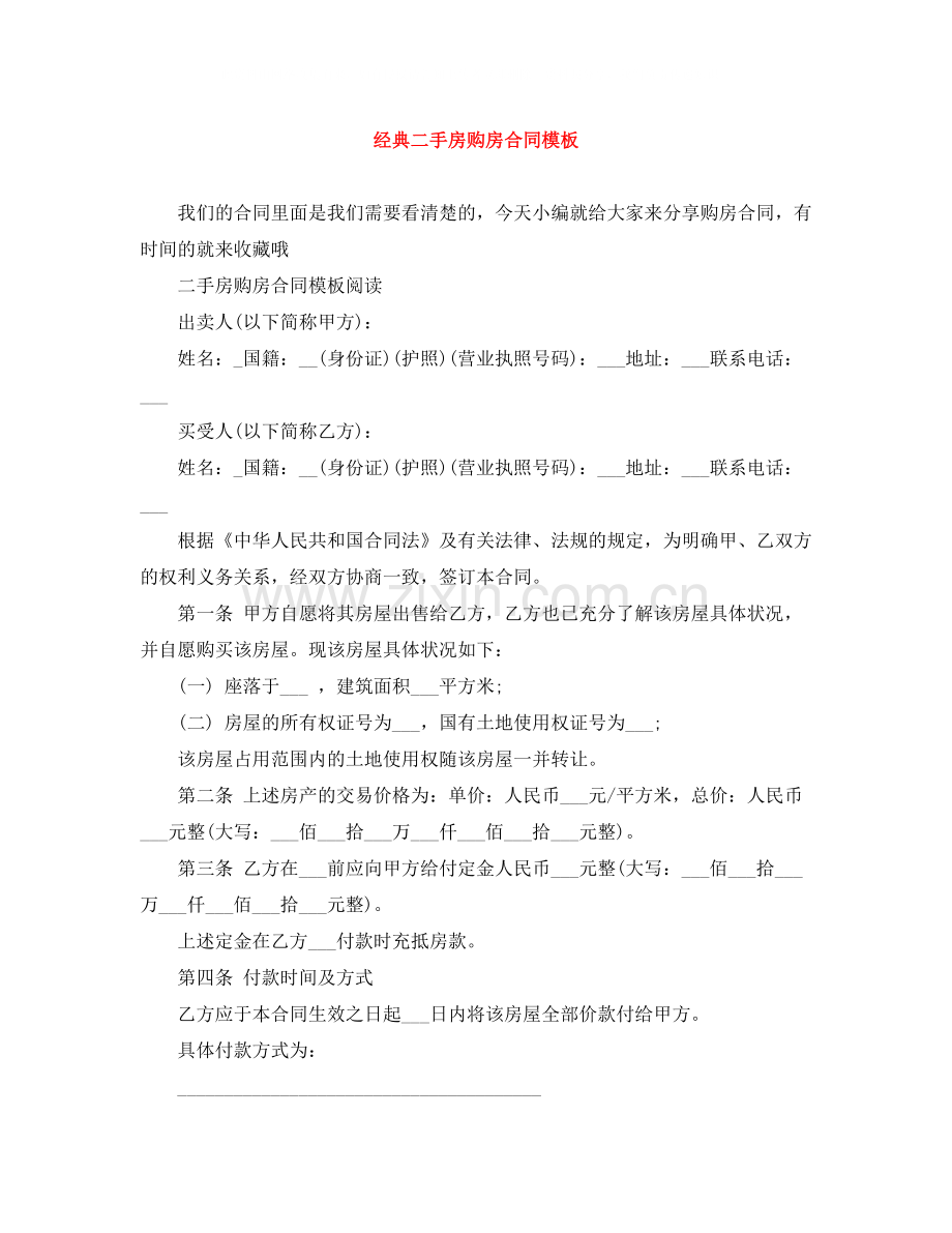 经典二手房购房合同模板.docx_第1页