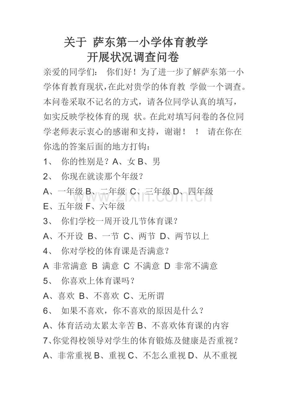 关于萨东第一小学体育教学开展状况调查问卷.doc_第1页