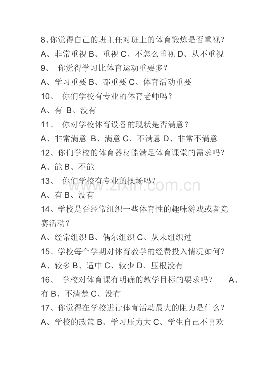 关于萨东第一小学体育教学开展状况调查问卷.doc_第2页