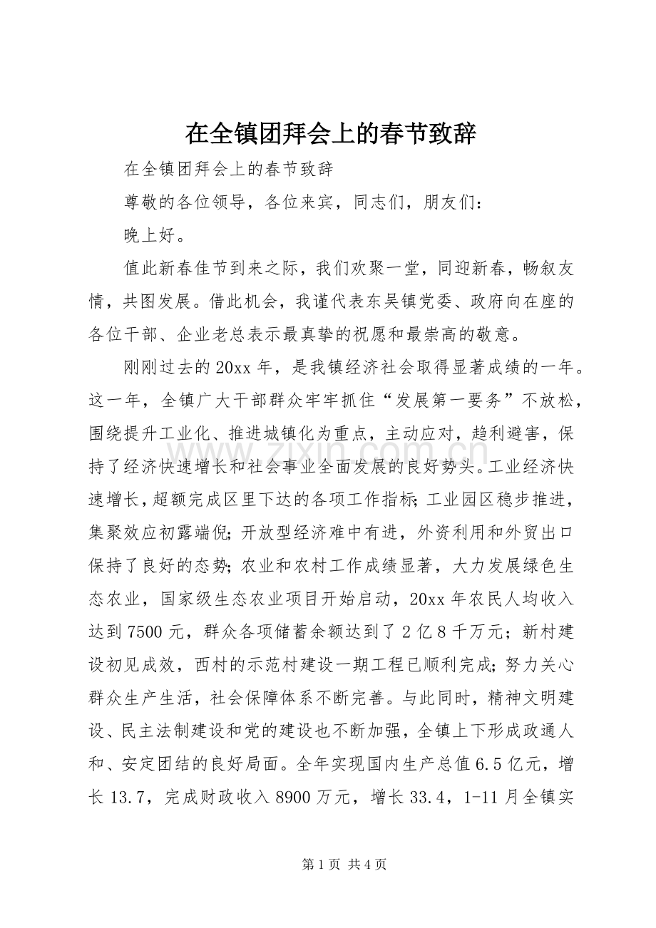 在全镇团拜会上的春节致辞稿.docx_第1页