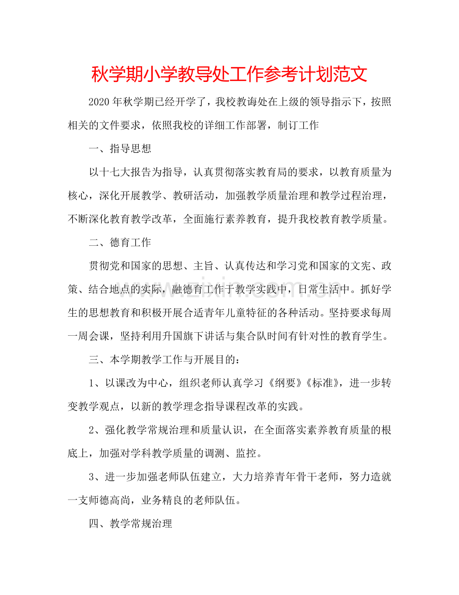 秋学期小学教导处工作参考计划范文.doc_第1页