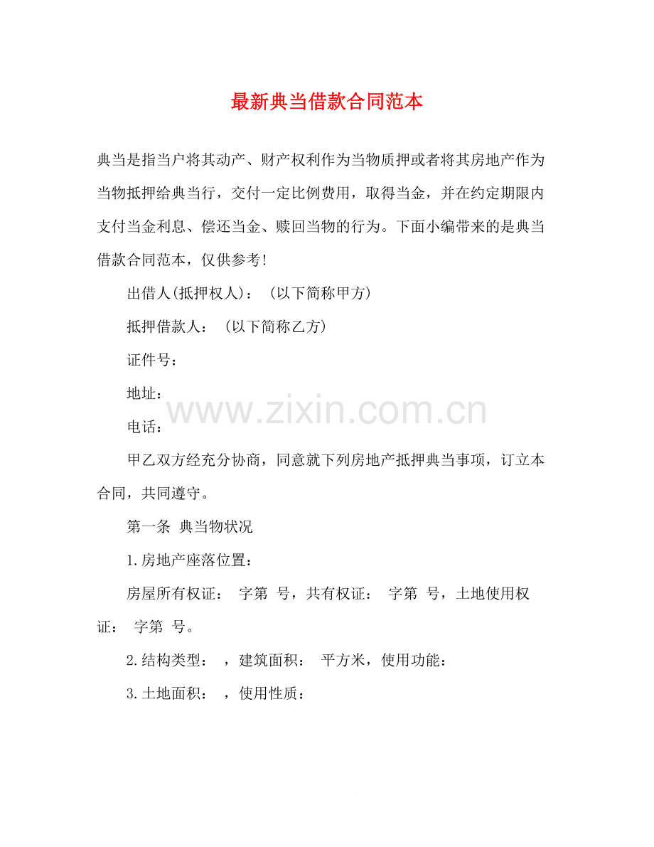 典当借款合同范本3).docx_第1页