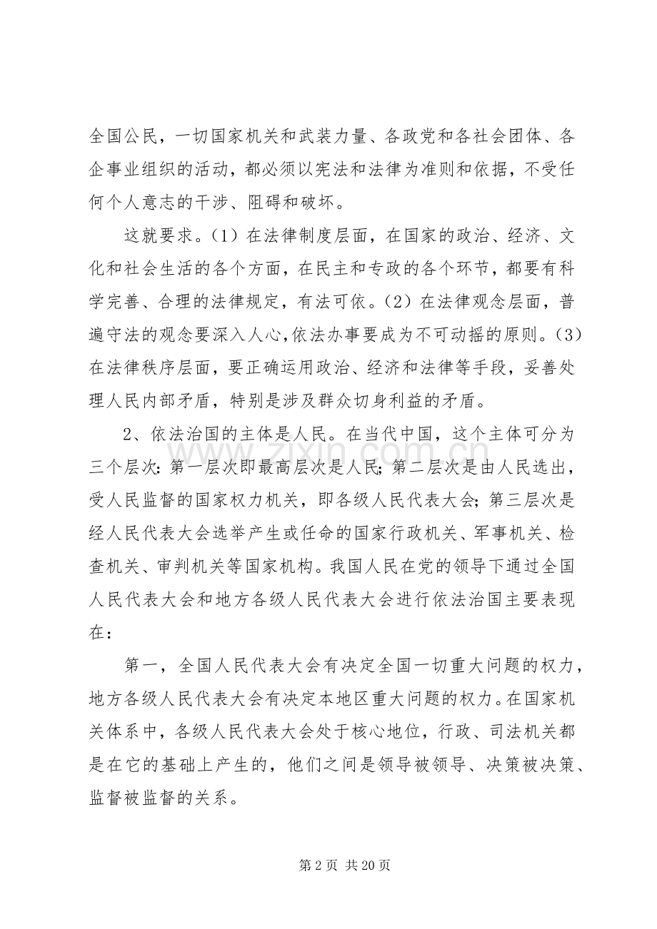 社会主义法制理念依法治国专题教育辅导演讲稿 (3).docx_第2页