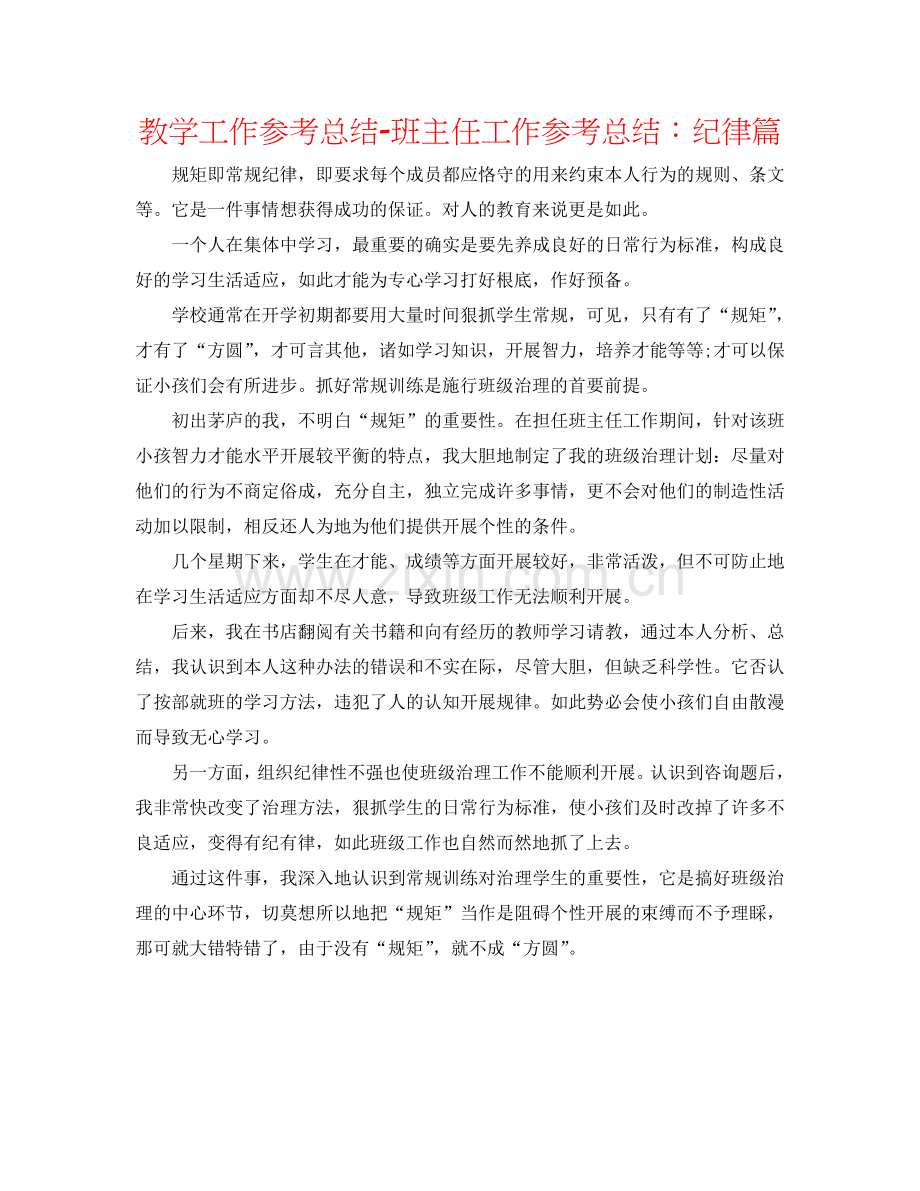 教学工作参考总结-班主任工作参考总结：纪律篇.doc_第1页