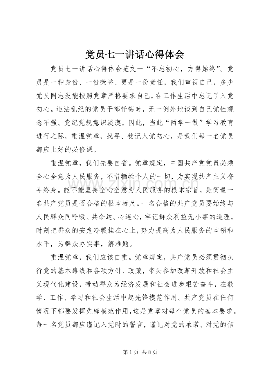 党员七一讲话心得体会.docx_第1页