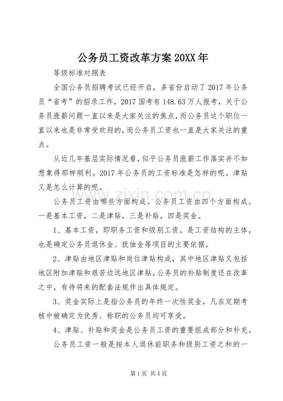 公务员工资改革实施方案20XX年.docx_第1页