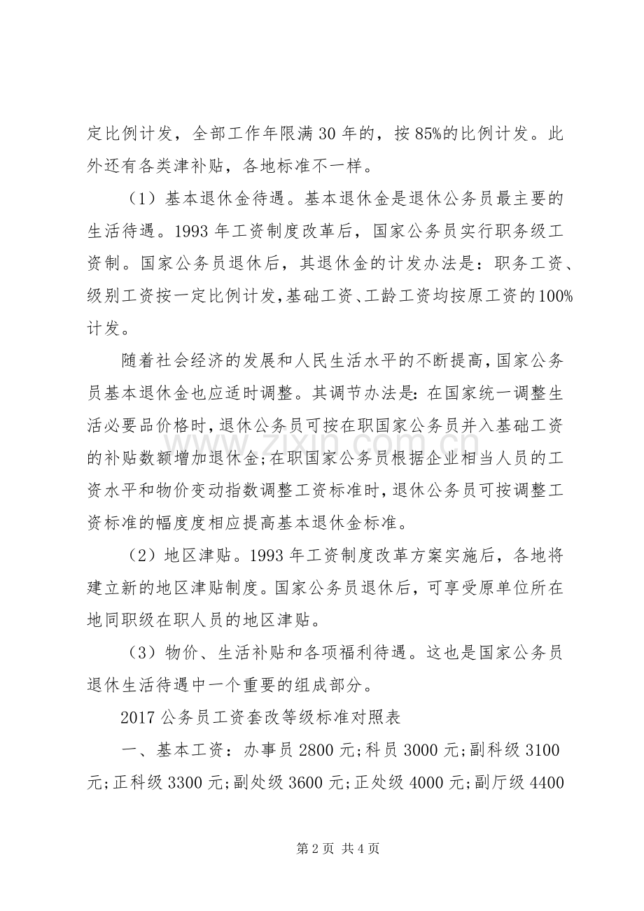 公务员工资改革实施方案20XX年.docx_第2页