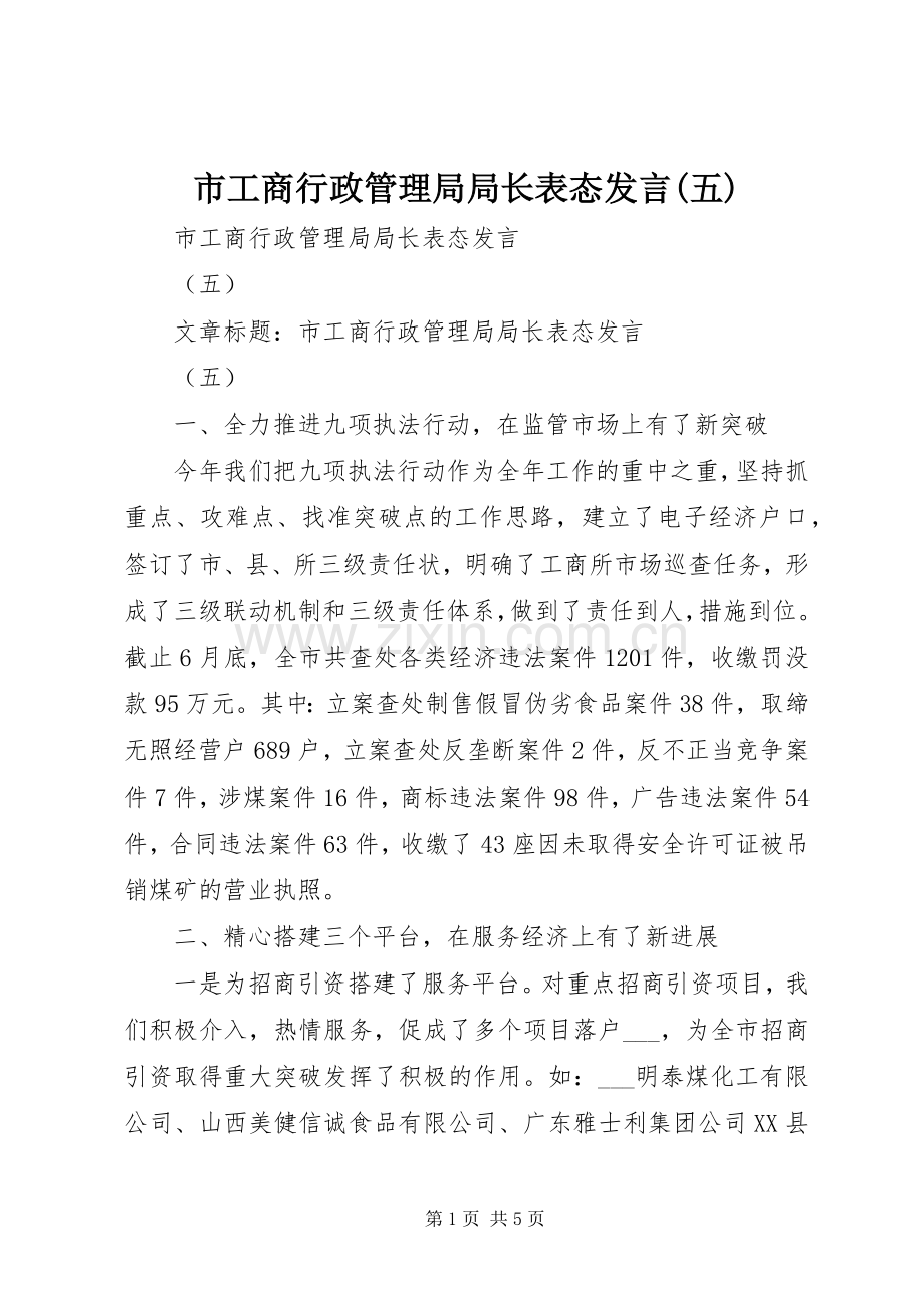 市工商行政管理局局长表态发言稿(五).docx_第1页
