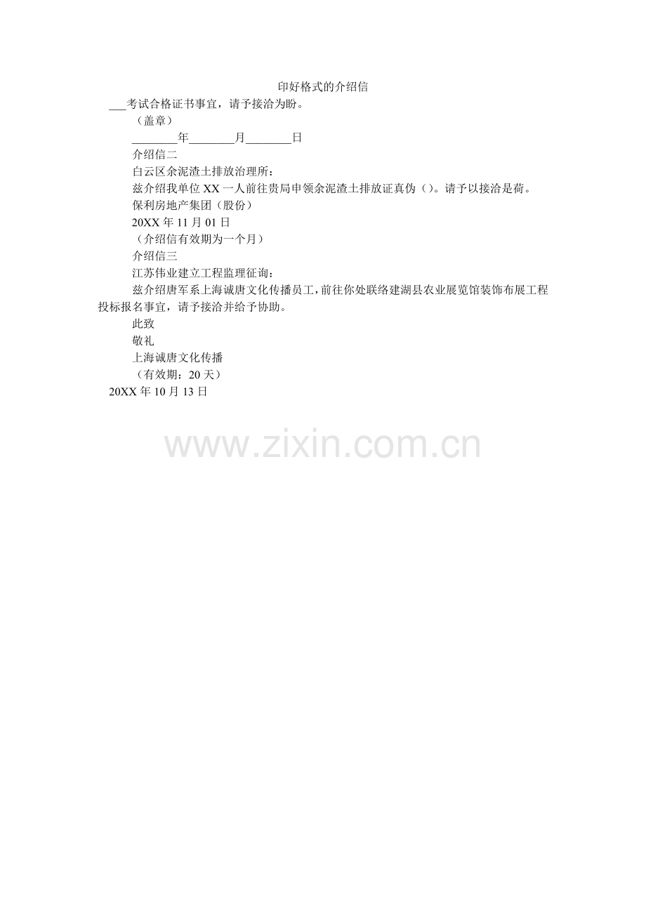 印好格ۥ式的介绍信.doc_第1页
