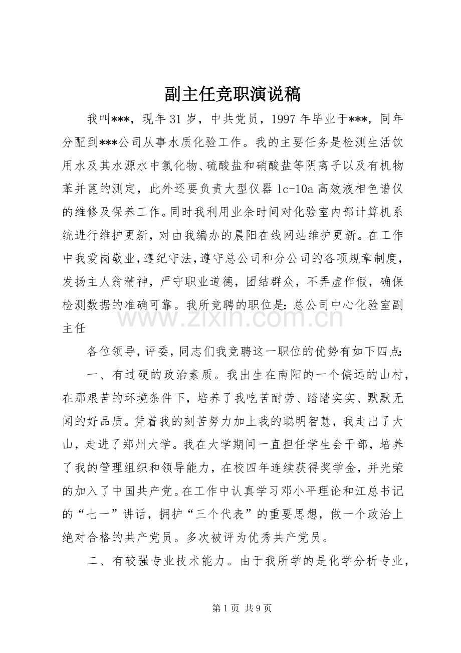 副主任竞职演说_1.docx_第1页