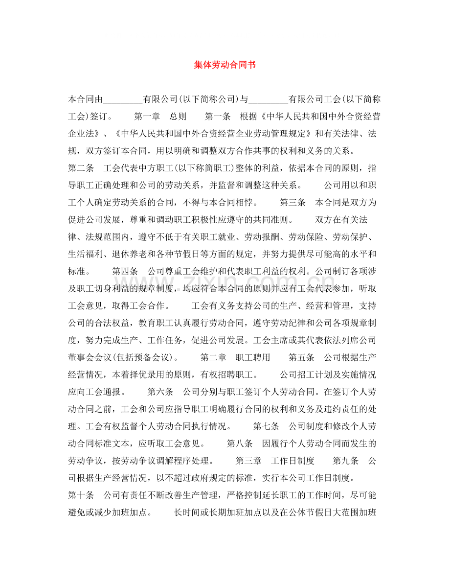 集体劳动合同书.docx_第1页