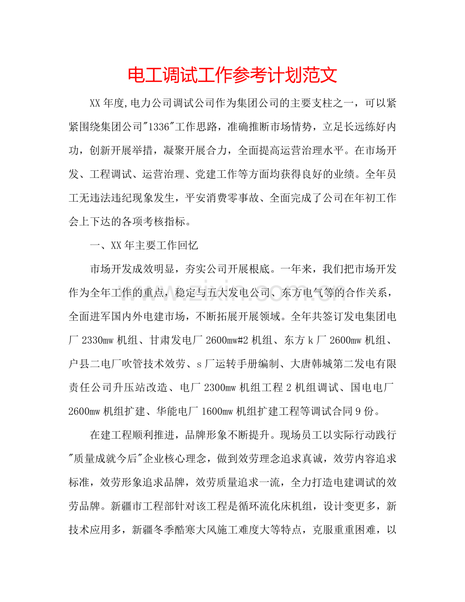 电工调试工作参考计划范文.doc_第1页