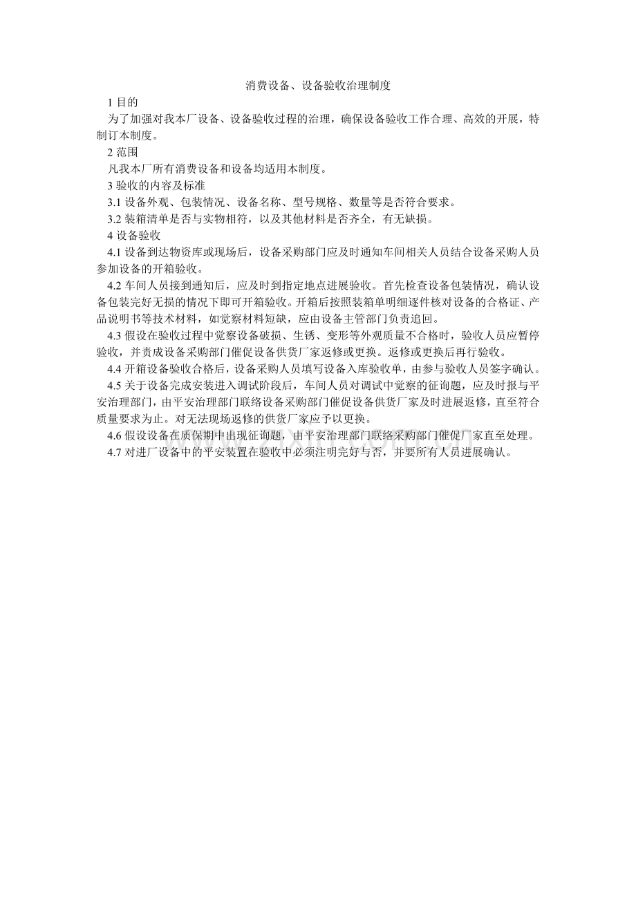 生产设ۥ备、设施验收管理制度.doc_第1页