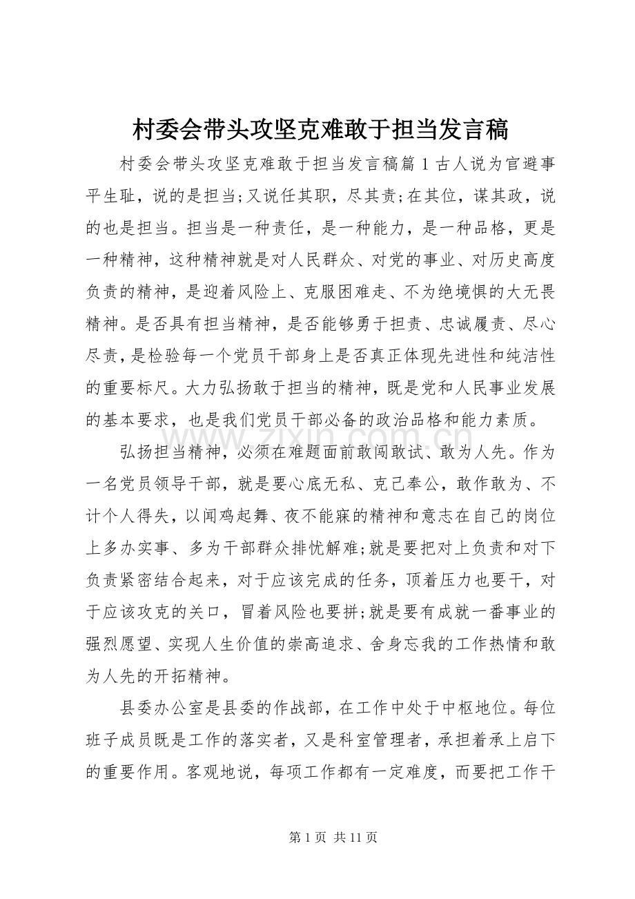 村委会带头攻坚克难敢于担当发言.docx_第1页