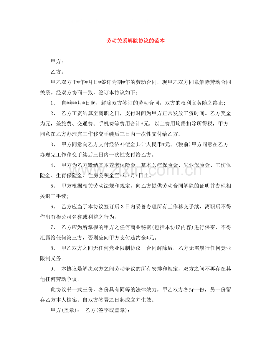 劳动关系解除协议的范本.docx_第1页
