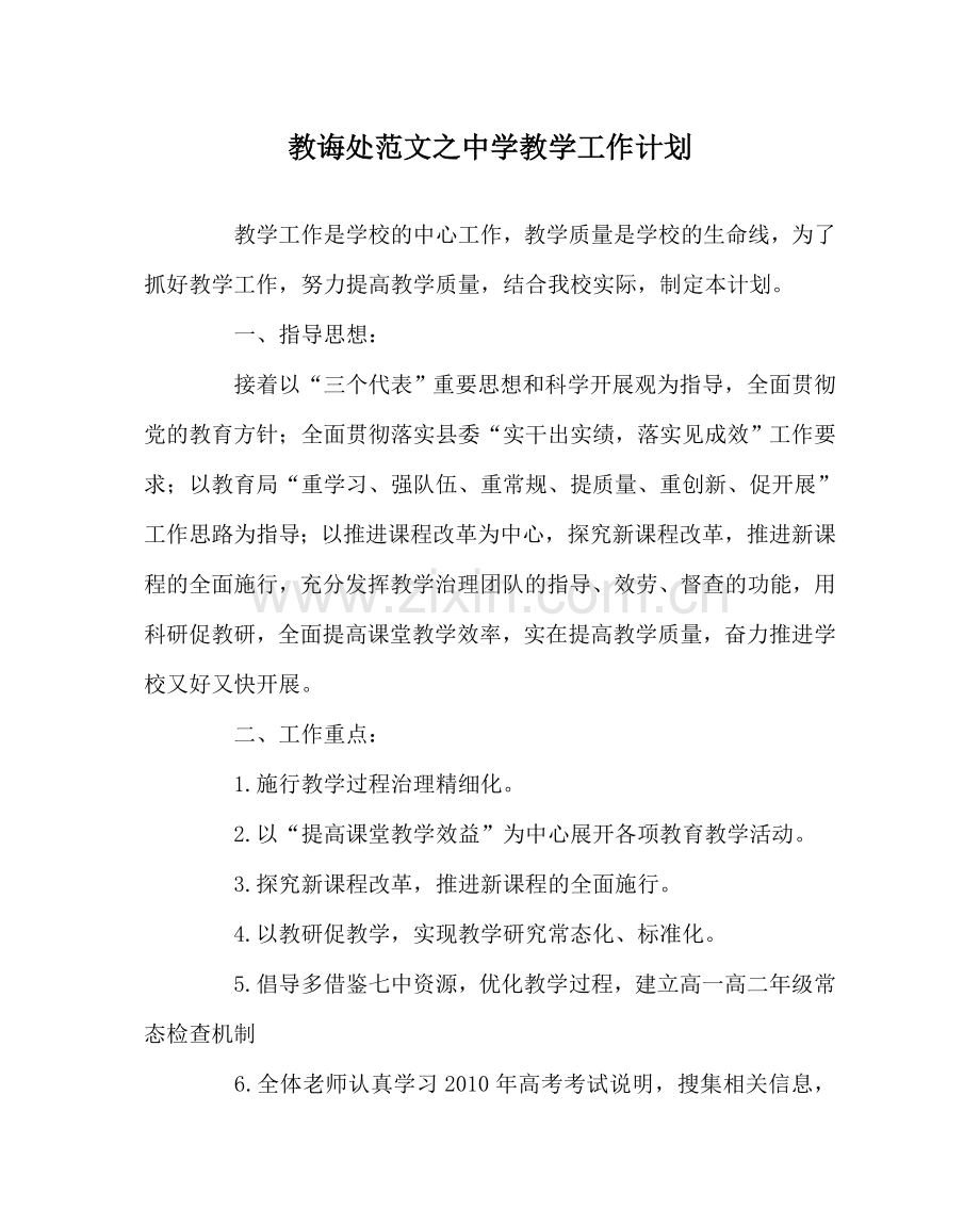 教导处范文中学教学工作计划.doc_第1页