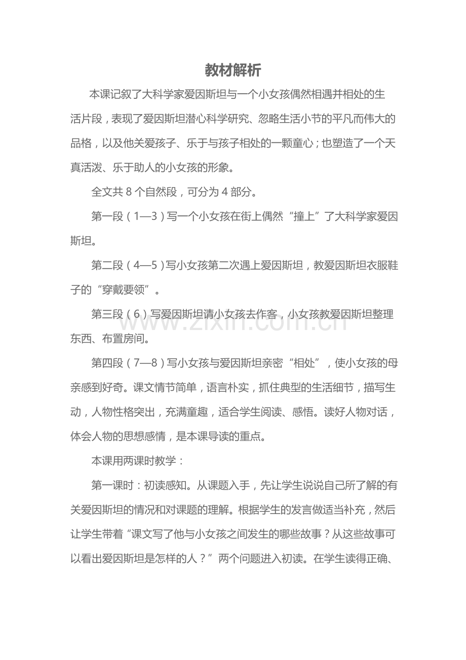 爱因斯坦和小女孩教材解析.doc_第1页