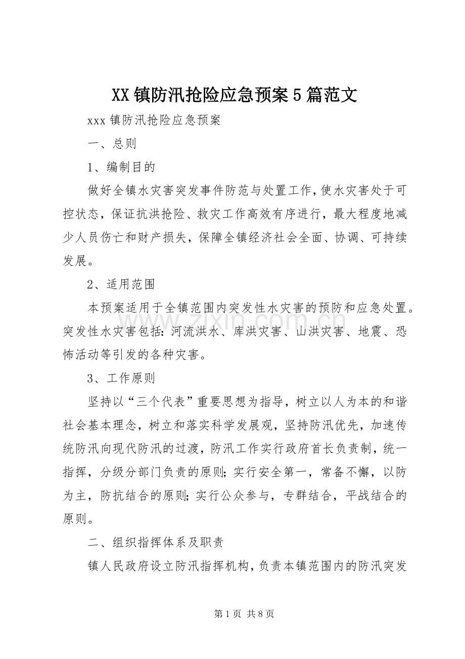 XX镇防汛抢险应急处理预案5篇范文.docx_第1页