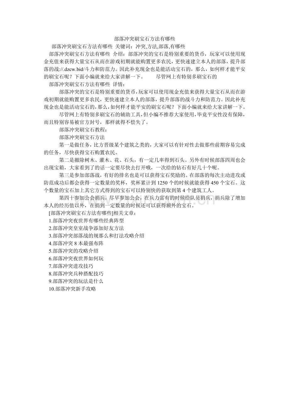 部落冲突刷宝石方法有哪些.doc_第1页