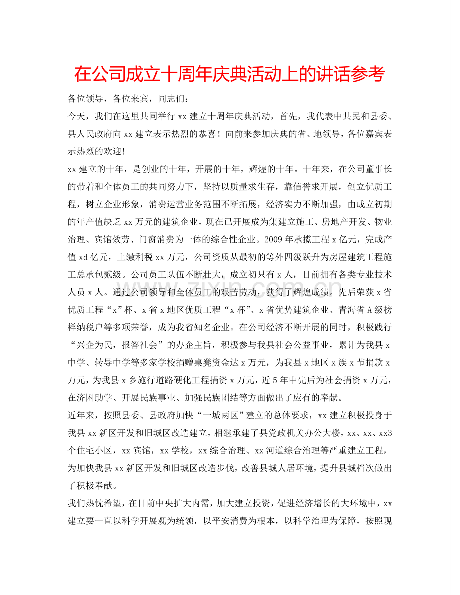 在公司成立十周年庆典活动上的讲话参考.doc_第1页