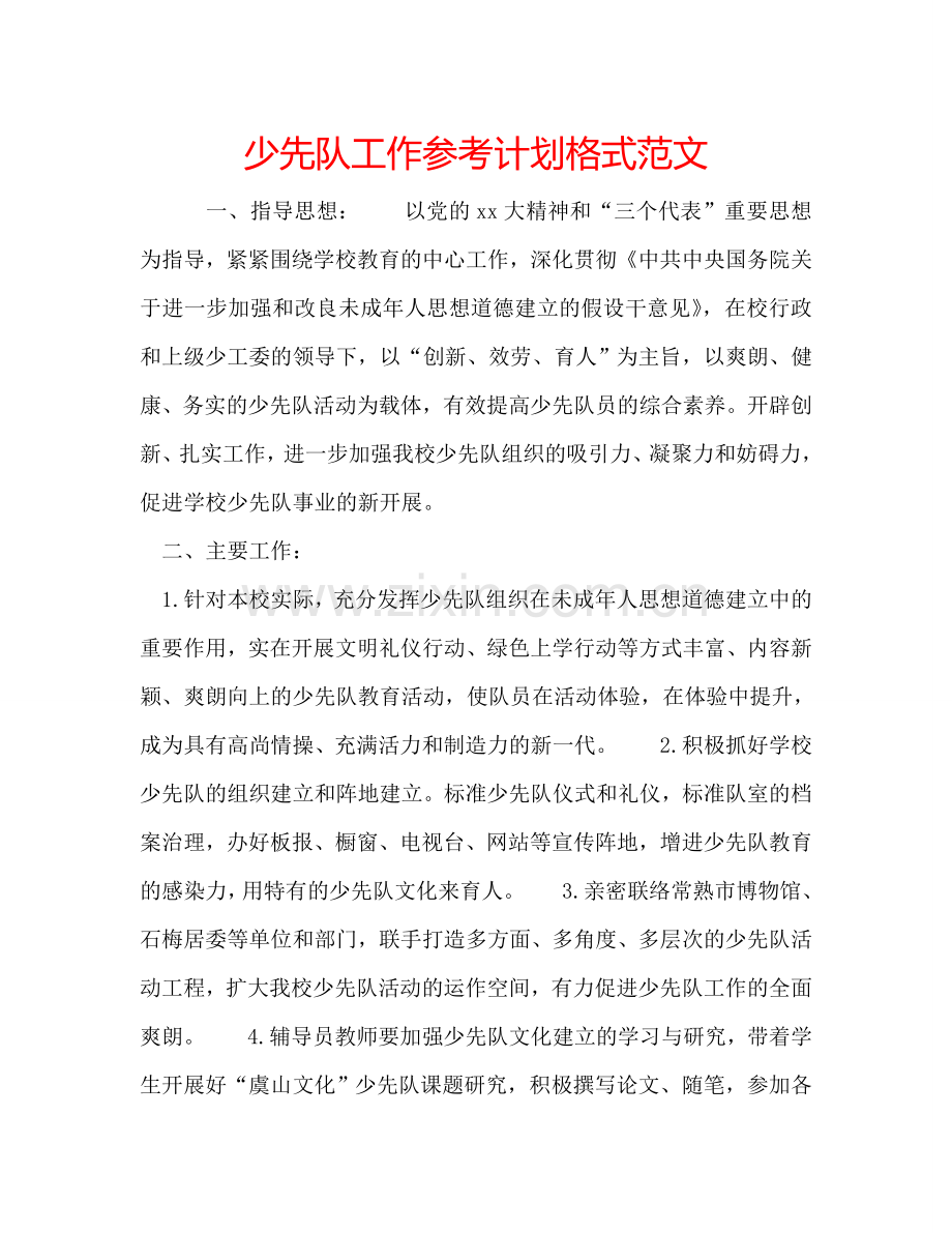 少先队工作参考计划格式范文.doc_第1页
