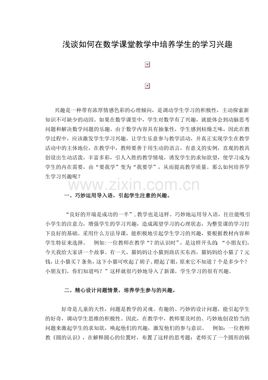 浅谈如何在数学课堂教学中培养学生的学习兴趣.doc_第1页