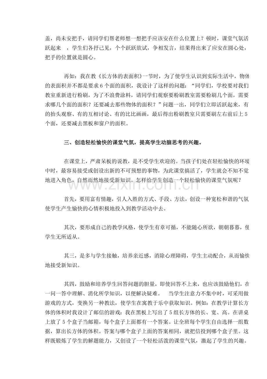 浅谈如何在数学课堂教学中培养学生的学习兴趣.doc_第2页