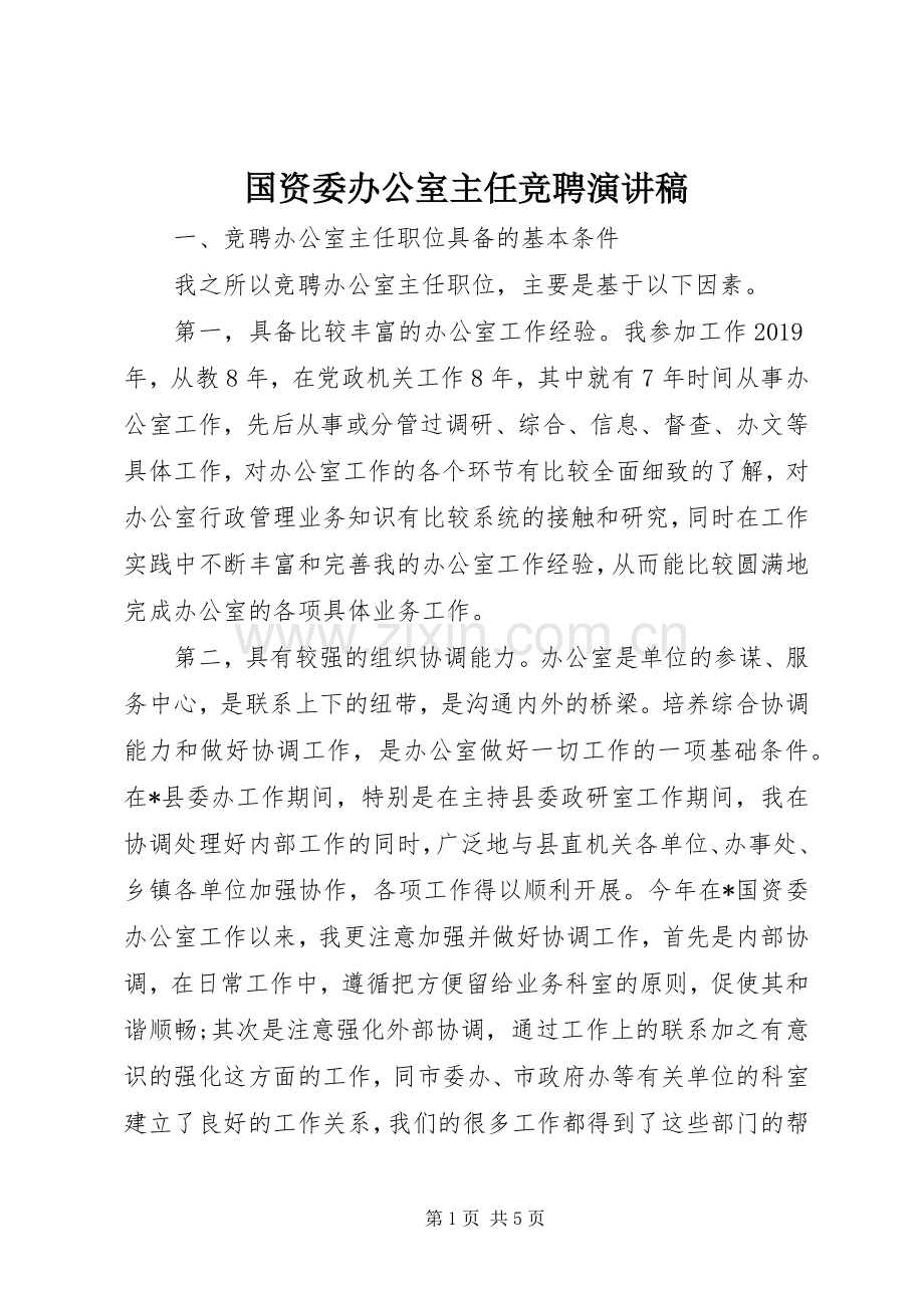 国资委办公室主任竞聘演讲稿范文.docx_第1页