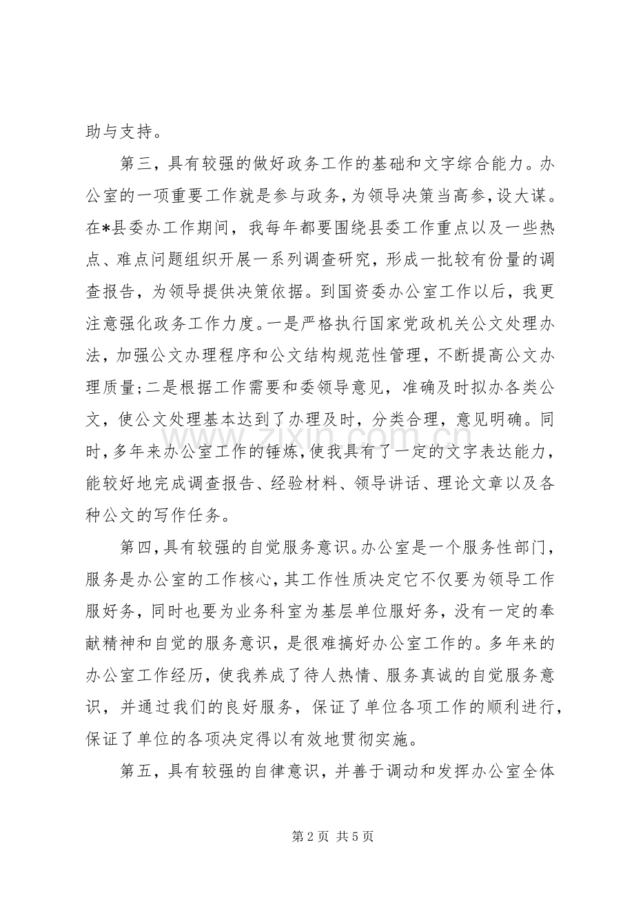 国资委办公室主任竞聘演讲稿范文.docx_第2页