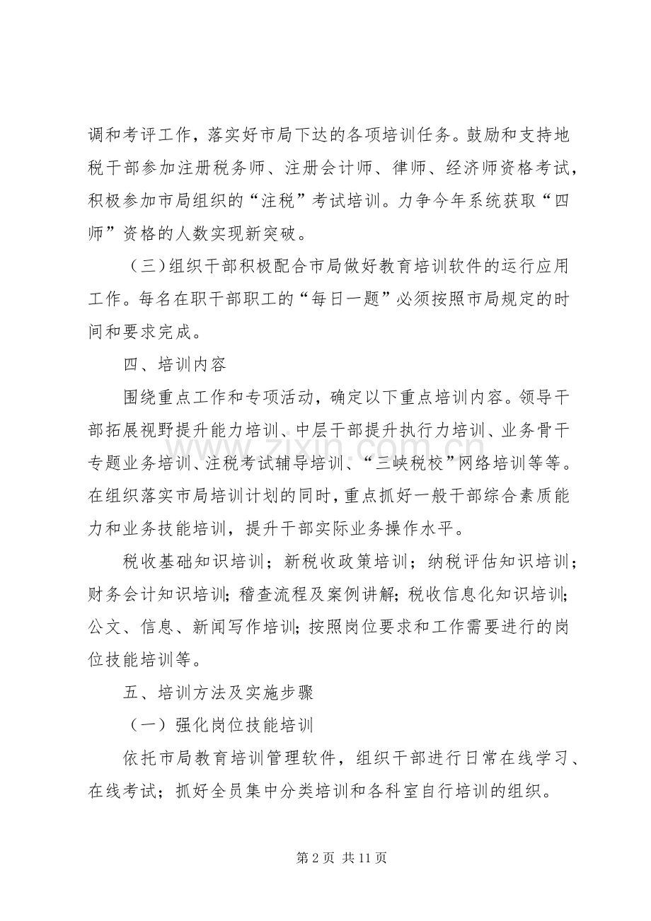 地税局教育培训工作实施方案3篇.docx_第2页