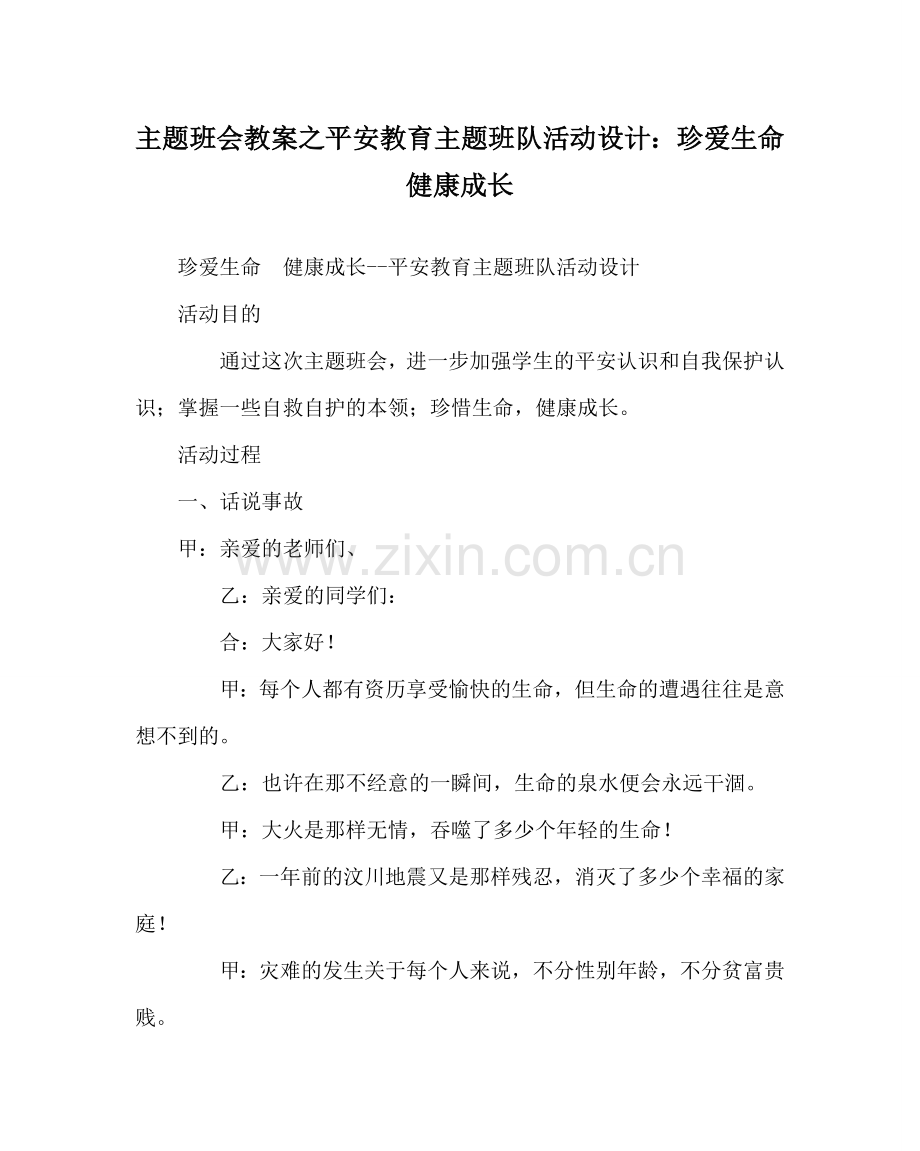 主题班会教案安全教育主题班队活动设计：珍爱生命 健康成长.doc_第1页