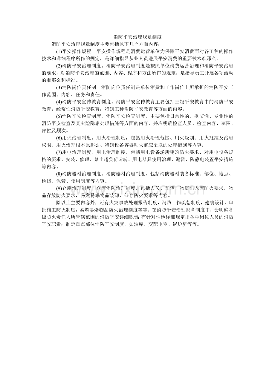 消防安全管理规章制度.doc_第1页