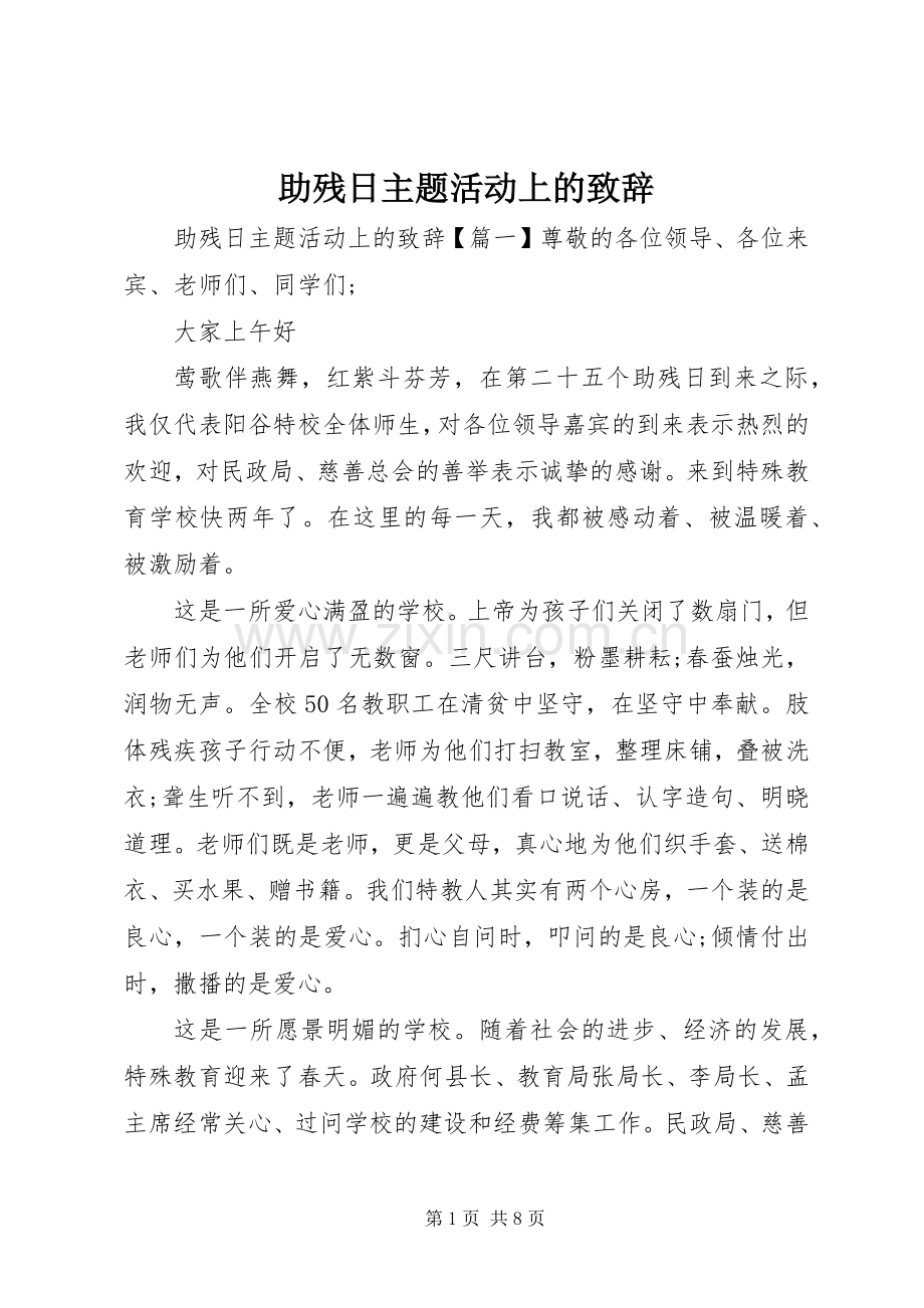 助残日主题活动上的演讲致辞.docx_第1页
