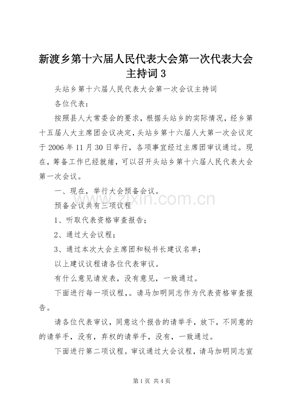 新渡乡第十六届人民代表大会第一次代表大会主持稿3(2).docx_第1页