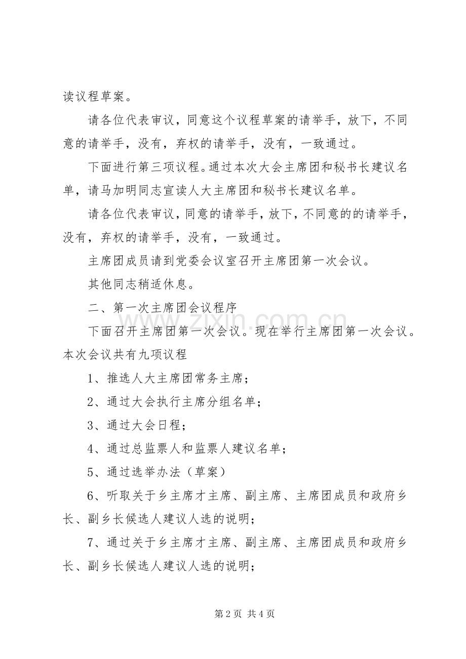 新渡乡第十六届人民代表大会第一次代表大会主持稿3(2).docx_第2页