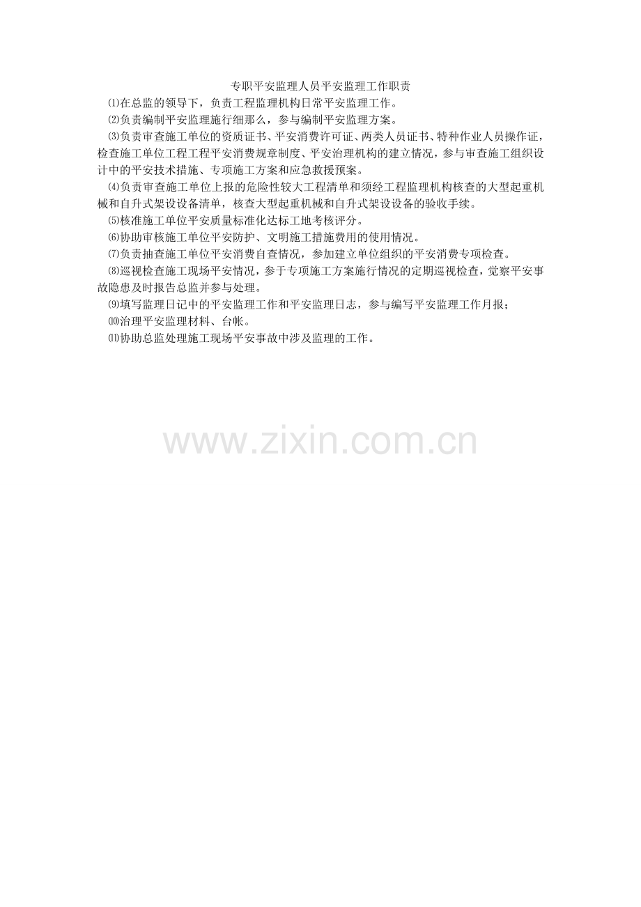 专职安ۥ全监理人员安全监理工作职责.doc_第1页