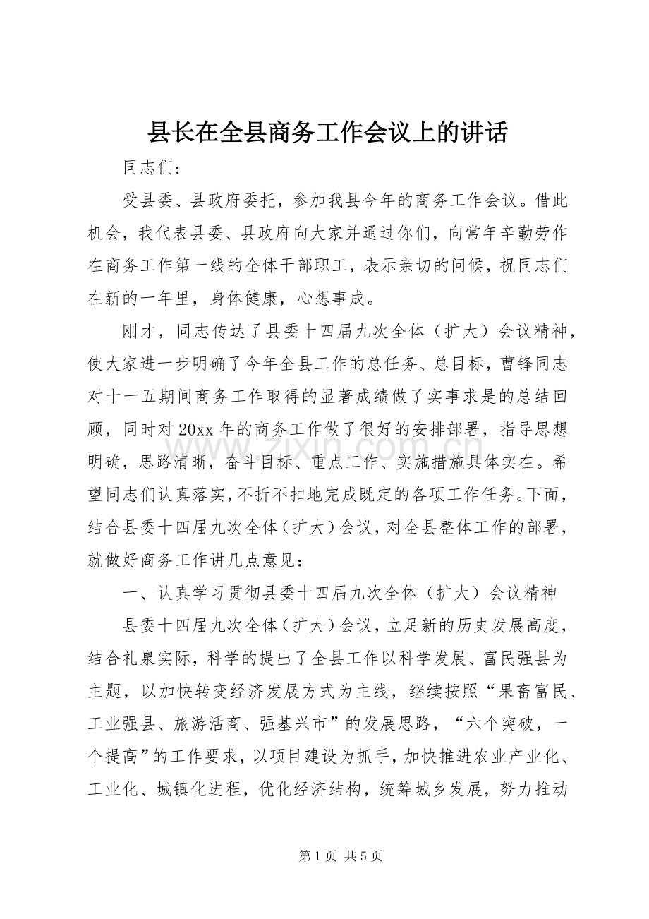 县长在全县商务工作会议上的讲话.docx_第1页