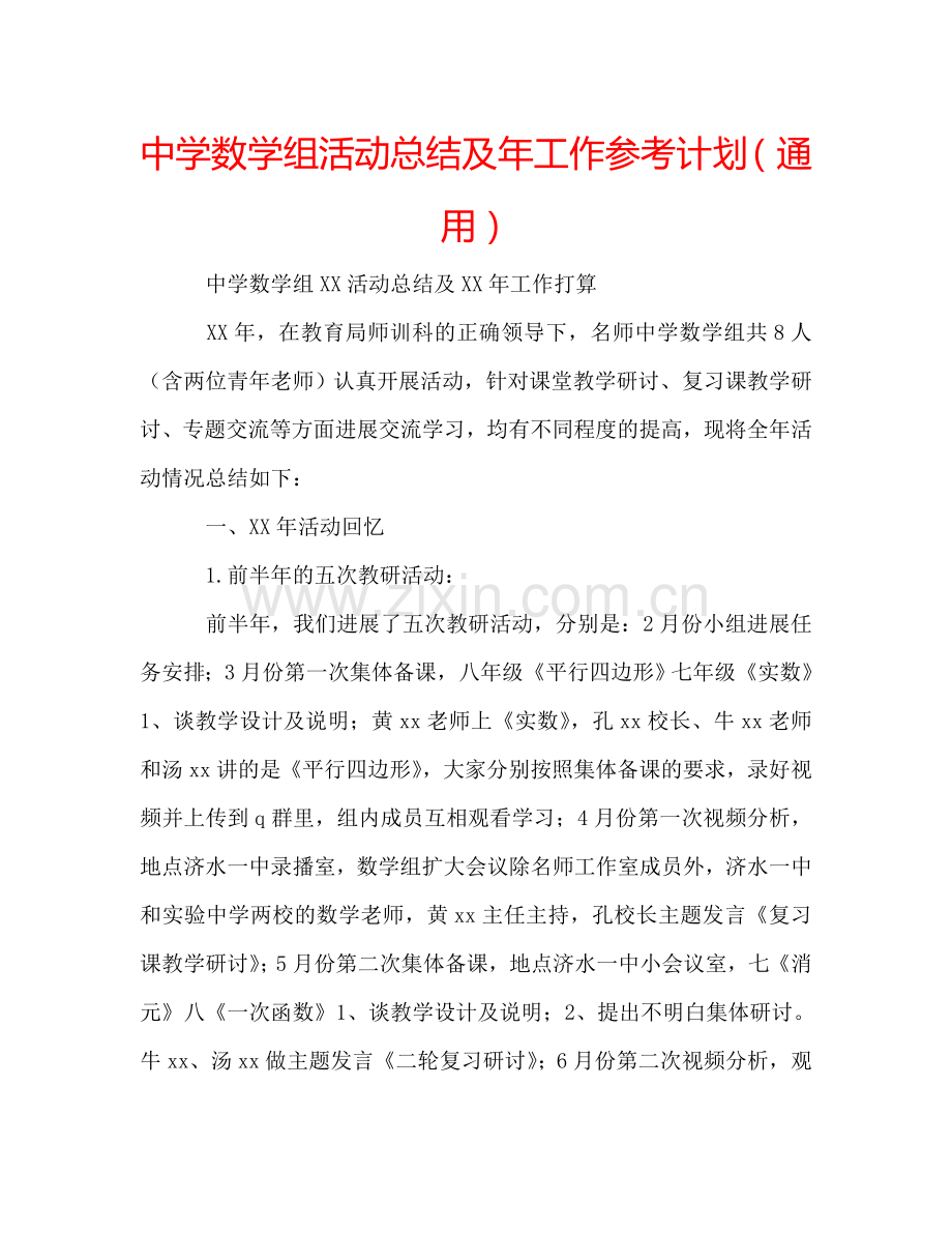 中学数学组活动总结及年工作参考计划（通用）.doc_第1页