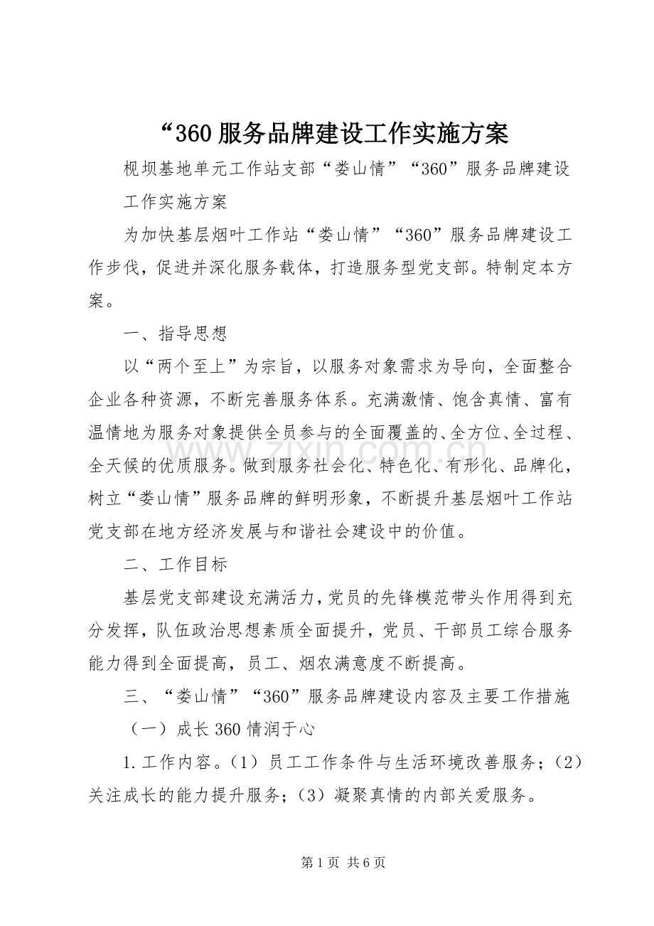 “360服务品牌建设工作方案.docx_第1页