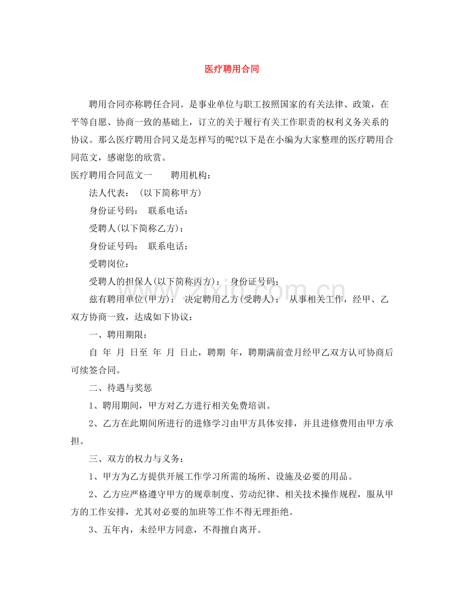医疗聘用合同.docx_第1页