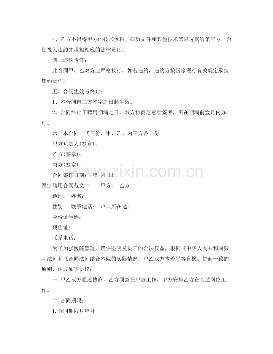 医疗聘用合同.docx_第2页