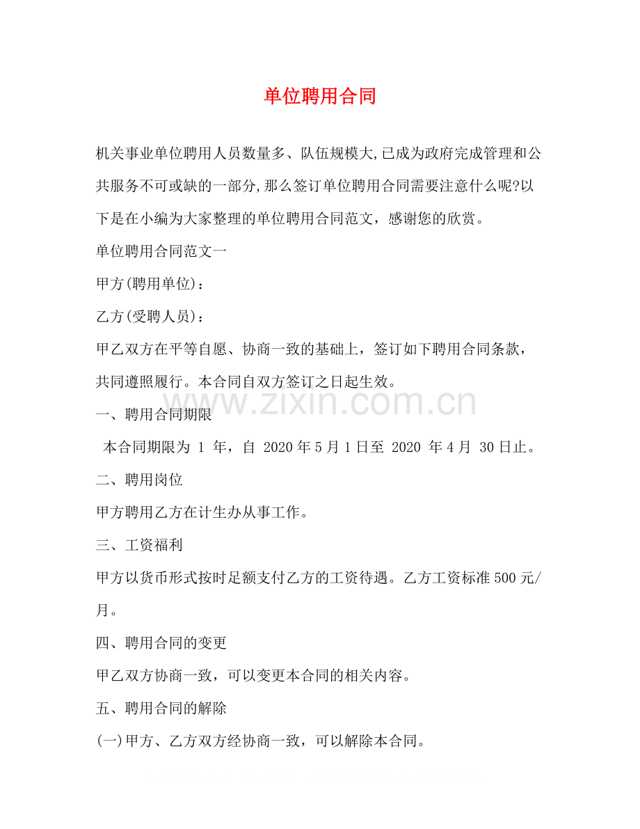 单位聘用合同2).docx_第1页