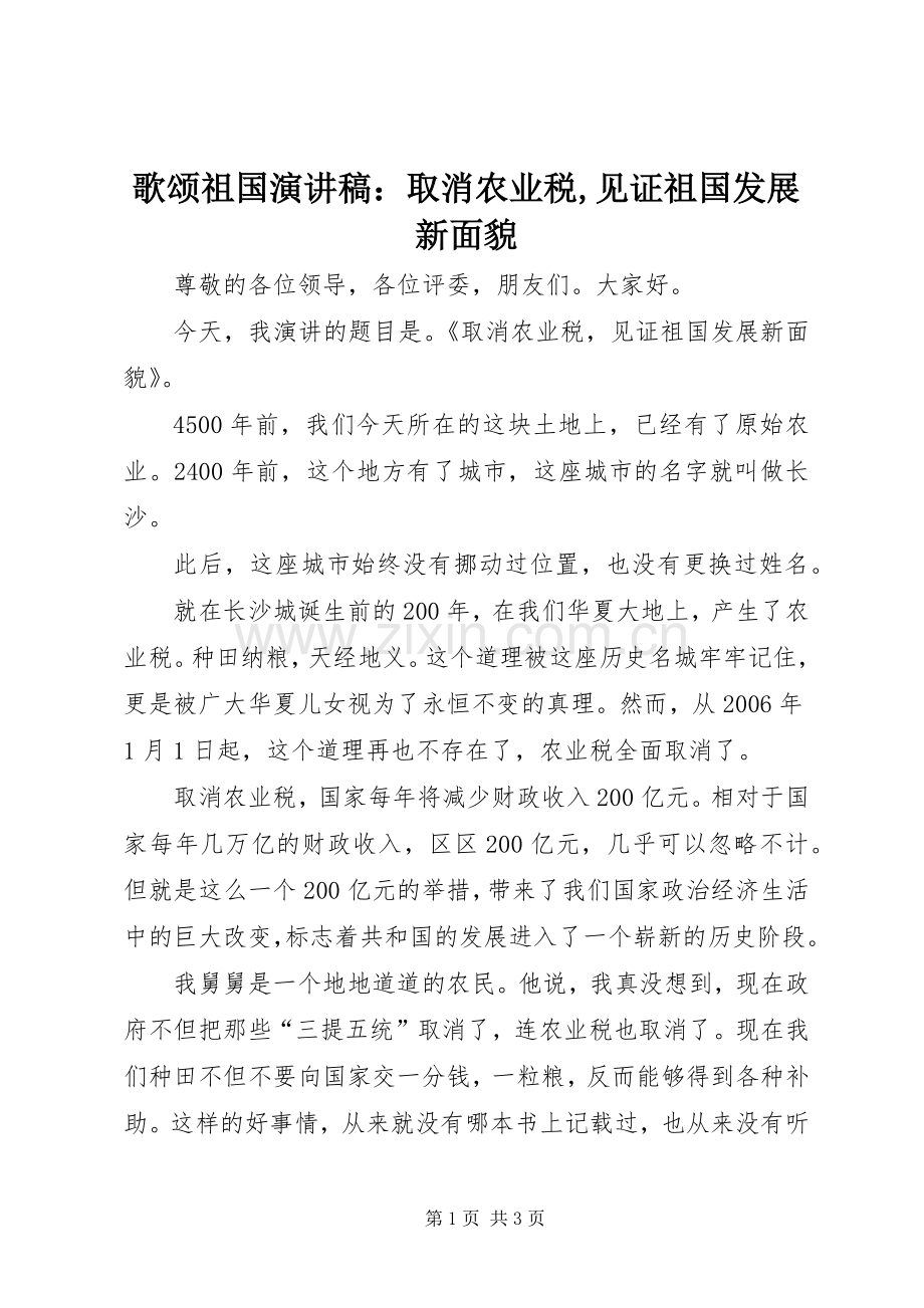 歌颂祖国演讲稿：取消农业税,见证祖国发展新面貌.docx_第1页
