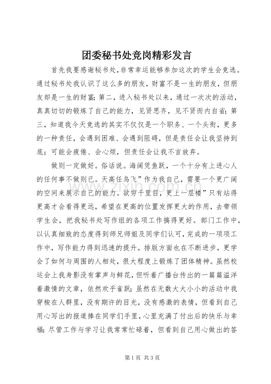 团委秘书处竞岗精彩发言稿.docx_第1页