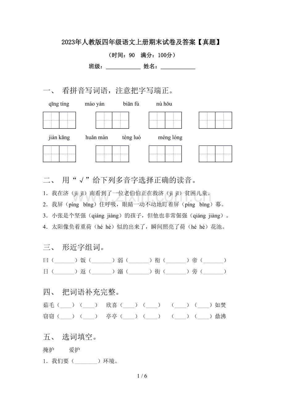 2023年人教版四年级语文上册期末试卷及答案【真题】.doc_第1页